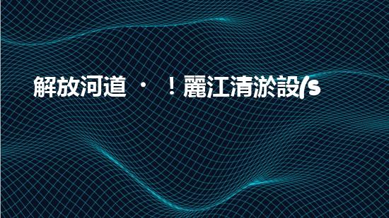 解放河道！麗江清淤設(shè)備現(xiàn)身，誰將為這片水域帶來新生？